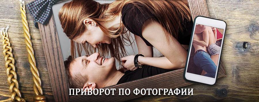 Сильный приворот по фотографии | Стерлибашево