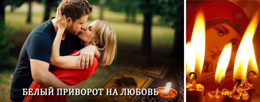 Приворот в домашних условиях на мужчину в Стерлибашево