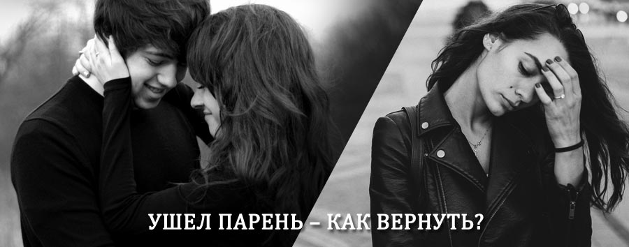 Как вернуть парня после расставания – действенный приворот от гадалки в Стерлибашево